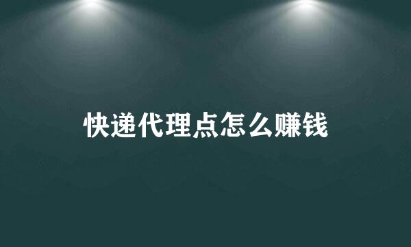 快递代理点怎么赚钱