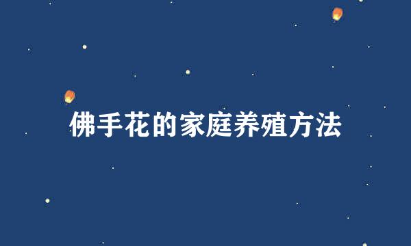 佛手花的家庭养殖方法