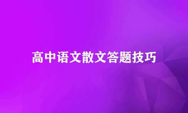 高中语文散文答题技巧