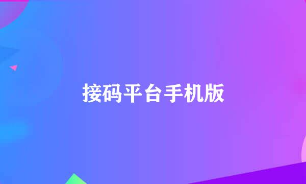 接码平台手机版