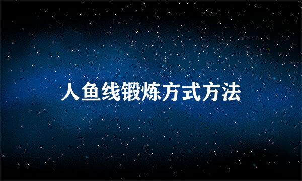 人鱼线锻炼方式方法