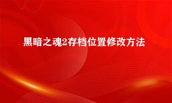 黑暗之魂2存档位置修改方法