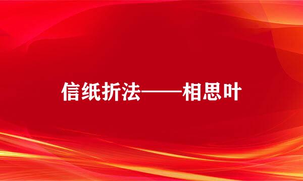 信纸折法——相思叶