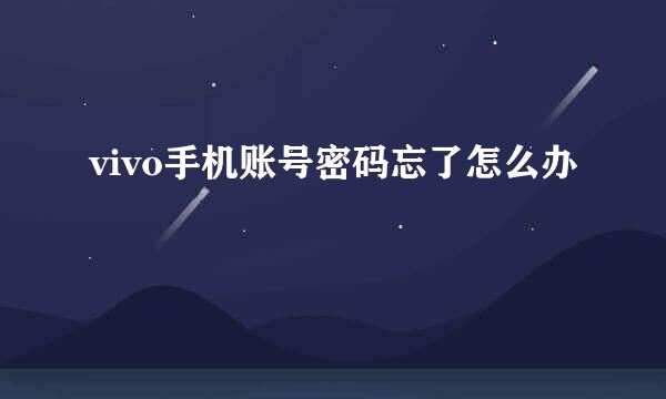 vivo手机账号密码忘了怎么办