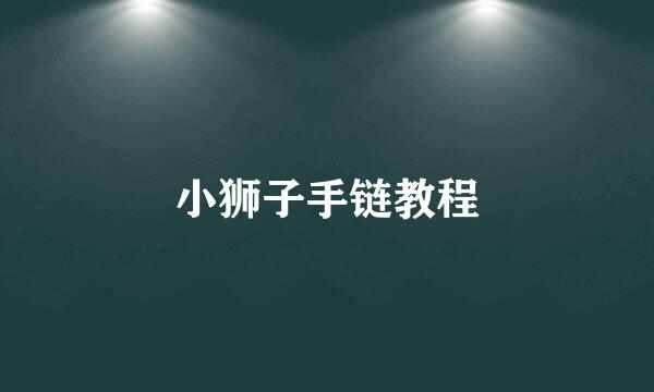 小狮子手链教程
