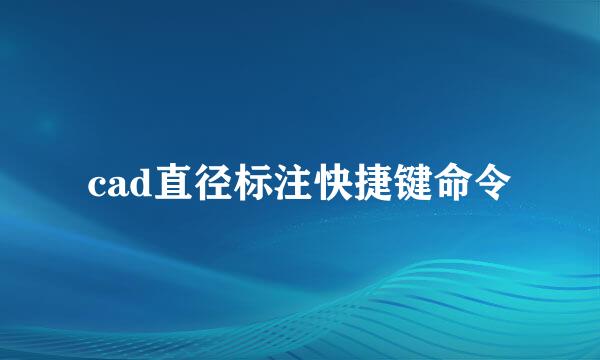 cad直径标注快捷键命令