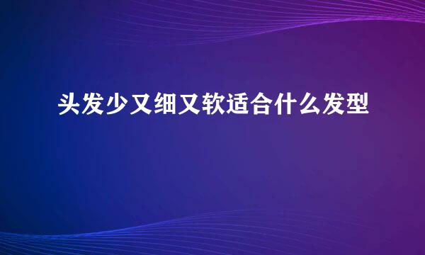 头发少又细又软适合什么发型
