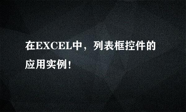 在EXCEL中，列表框控件的应用实例！