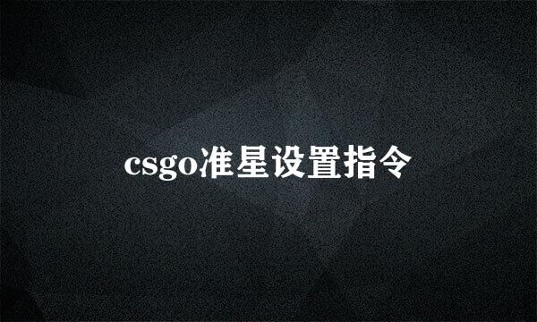 csgo准星设置指令