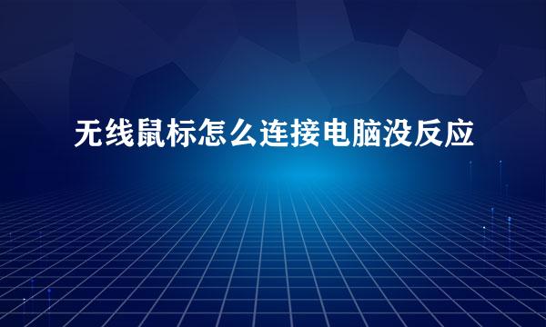无线鼠标怎么连接电脑没反应