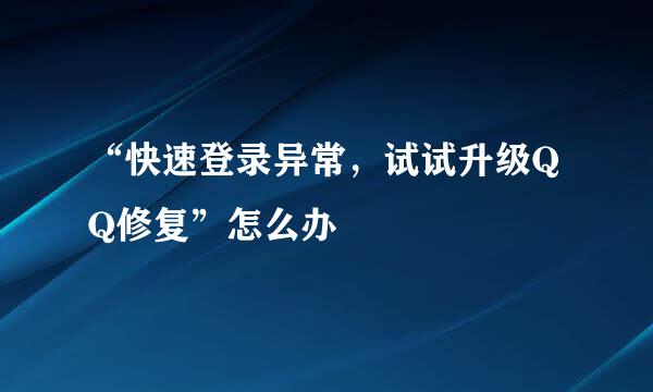 “快速登录异常，试试升级QQ修复”怎么办