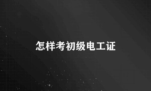 怎样考初级电工证