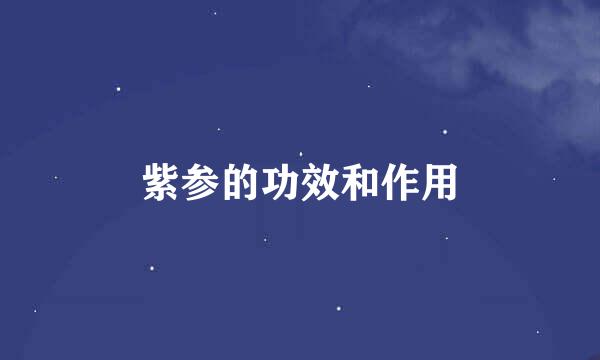 紫参的功效和作用