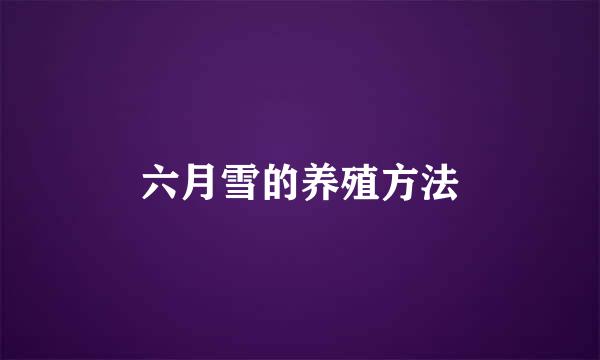 六月雪的养殖方法