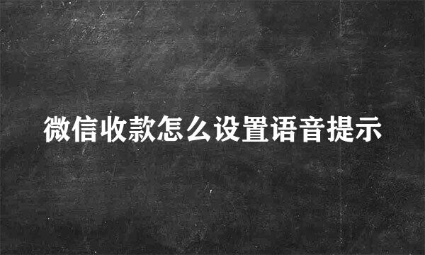 微信收款怎么设置语音提示