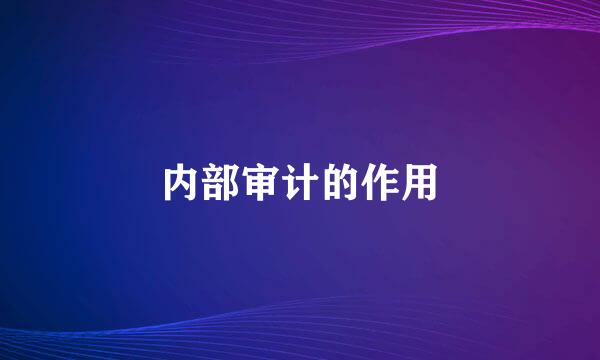 内部审计的作用