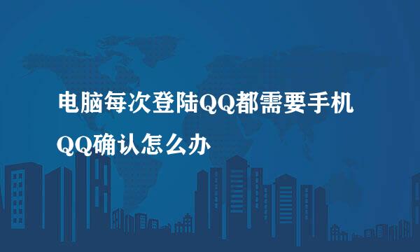 电脑每次登陆QQ都需要手机QQ确认怎么办