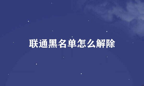 联通黑名单怎么解除