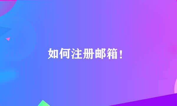 如何注册邮箱！
