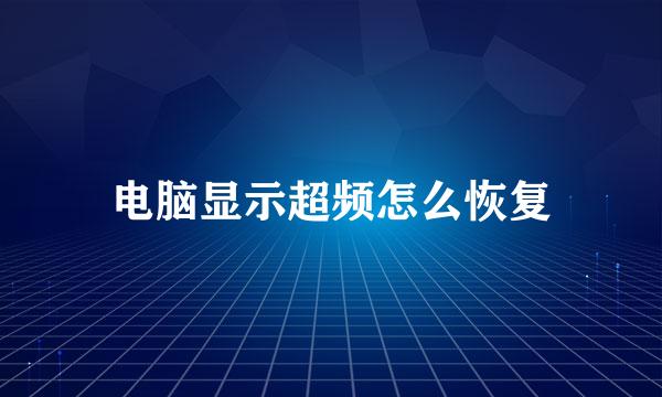电脑显示超频怎么恢复