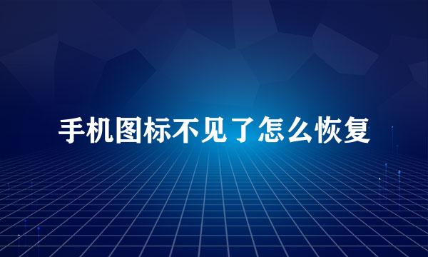 手机图标不见了怎么恢复