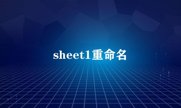 sheet1重命名