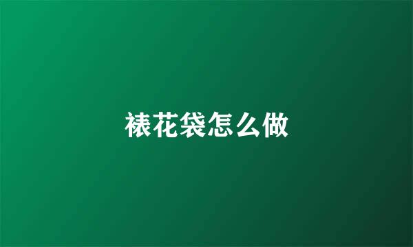 裱花袋怎么做