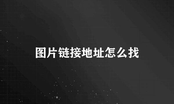 图片链接地址怎么找