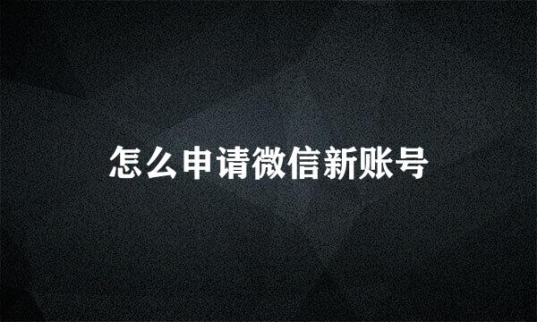 怎么申请微信新账号