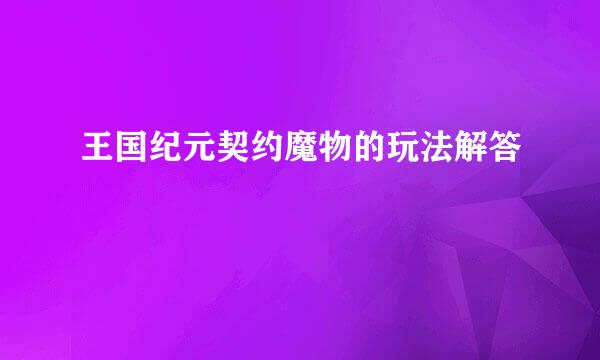 王国纪元契约魔物的玩法解答