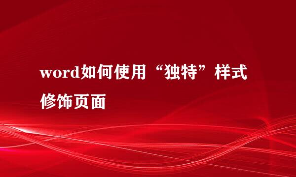 word如何使用“独特”样式修饰页面