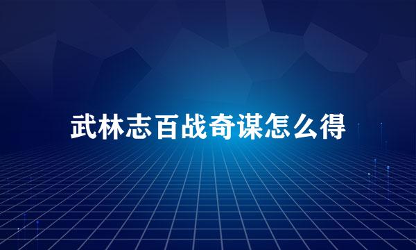 武林志百战奇谋怎么得