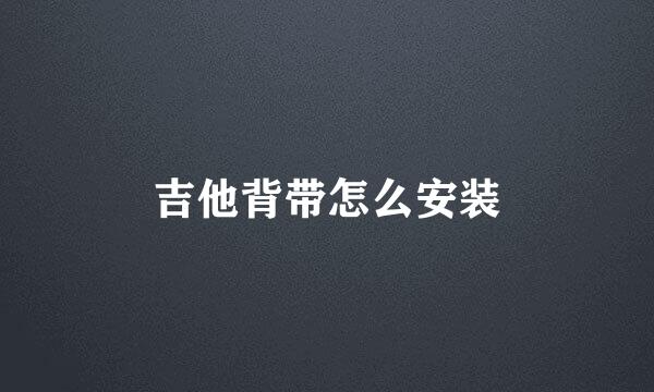 吉他背带怎么安装