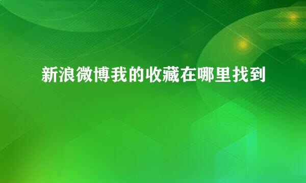 新浪微博我的收藏在哪里找到