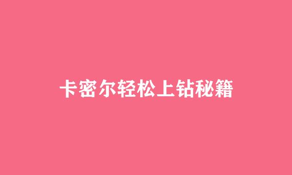 卡密尔轻松上钻秘籍