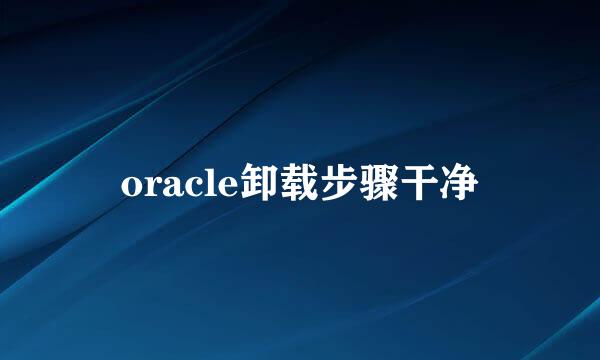 oracle卸载步骤干净