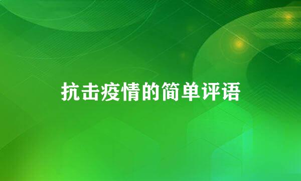 抗击疫情的简单评语