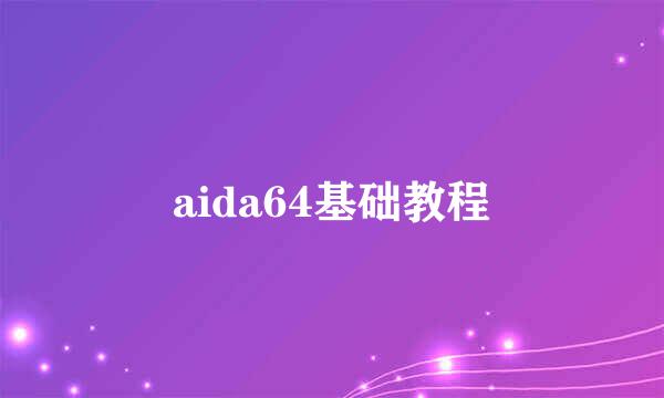 aida64基础教程