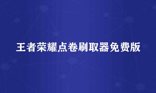 王者荣耀点卷刷取器免费版