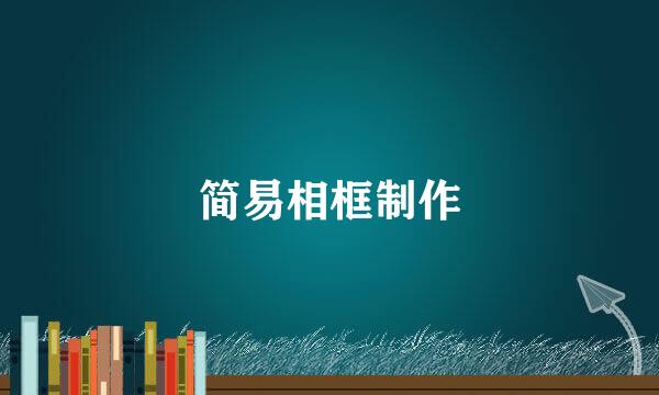简易相框制作