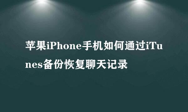 苹果iPhone手机如何通过iTunes备份恢复聊天记录