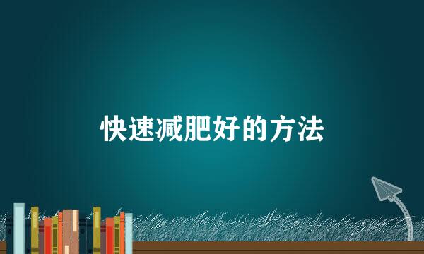 快速减肥好的方法