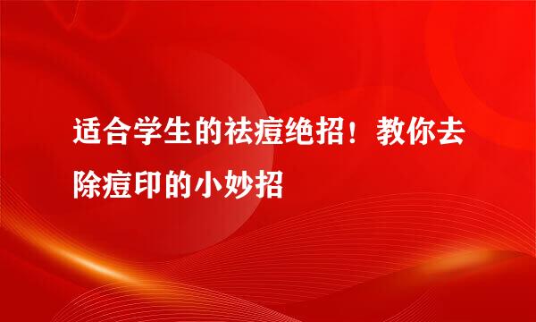 适合学生的祛痘绝招！教你去除痘印的小妙招
