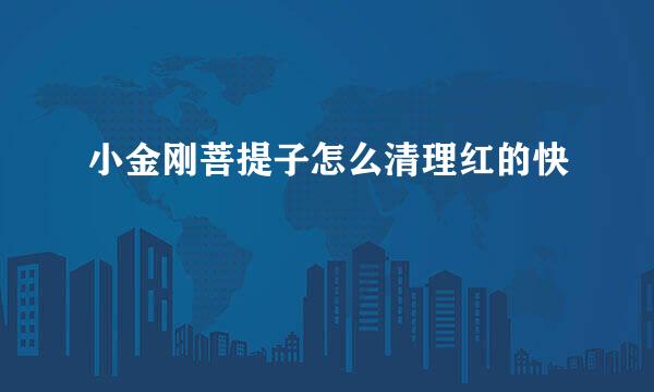 小金刚菩提子怎么清理红的快