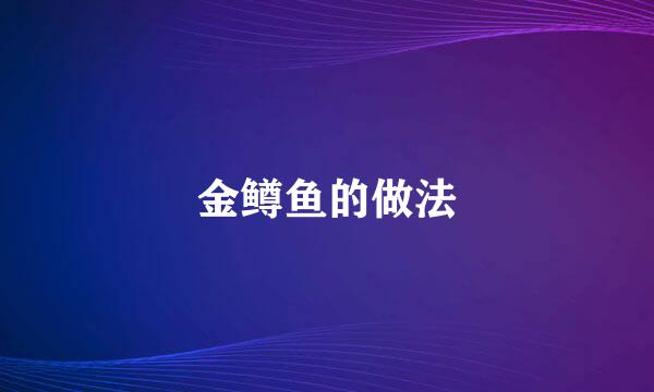 金鳟鱼的做法