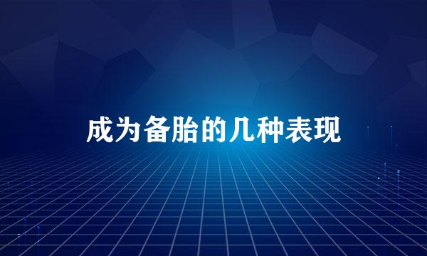 成为备胎的几种表现
