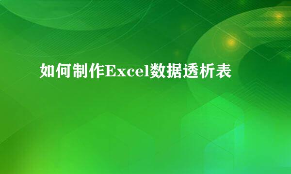 如何制作Excel数据透析表