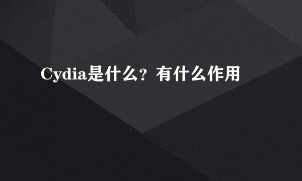 Cydia是什么？有什么作用