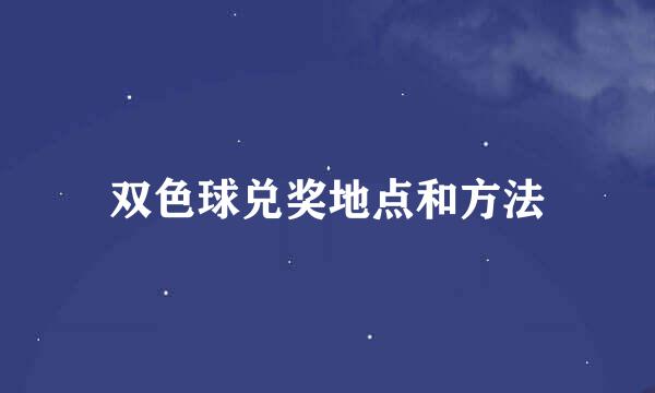 双色球兑奖地点和方法