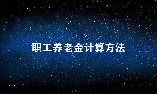 职工养老金计算方法